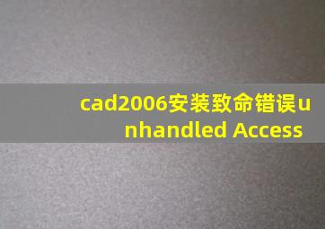 cad2006安装致命错误unhandled Access